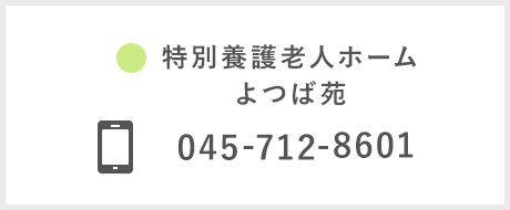 特別養護老人ホーム よつば苑 電話番号