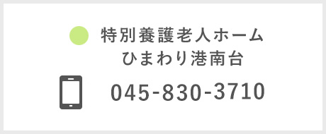 特別養護老人ホーム ひまわり港南 電話番号