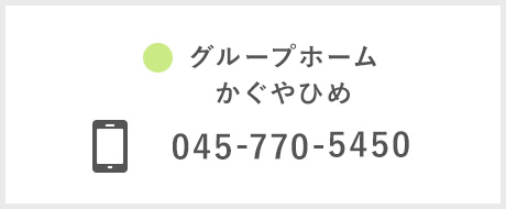 グループホーム かぐやひめ 電話番号