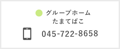 グループホーム たまてばこ 電話番号