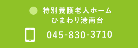 特別養護老人ホーム ひまわり港南 電話番号