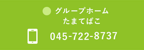 グループホーム たまてばこ 電話番号