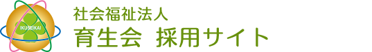 社会福祉法人　育生会