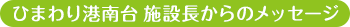 ひまわり港南台 施設長からのメッセージ