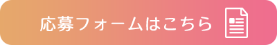 応募フォームはこちら