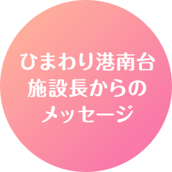 ひまわり港南台 施設長からのメッセージ