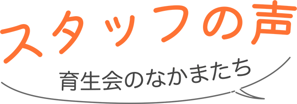 スタッフの声