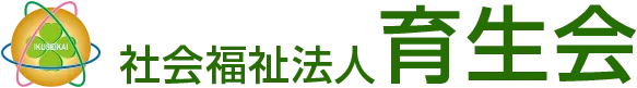 社会福祉法人 育生会