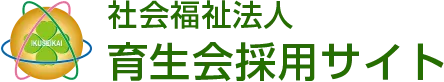 社会福祉法人 育生会 採用サイト